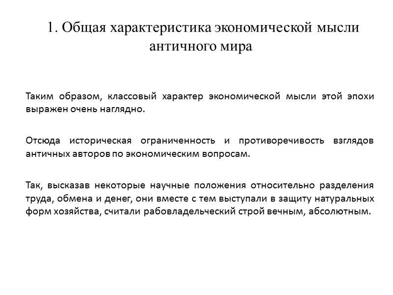 1. Общая характеристика экономической мысли античного мира       Таким